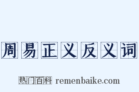 周易正义反义词是什么意思的图片